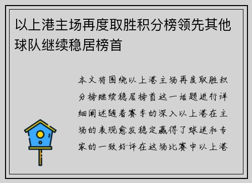 以上港主场再度取胜积分榜领先其他球队继续稳居榜首