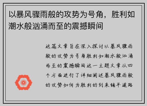 以暴风骤雨般的攻势为号角，胜利如潮水般汹涌而至的震撼瞬间
