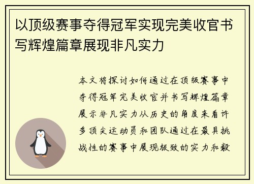 以顶级赛事夺得冠军实现完美收官书写辉煌篇章展现非凡实力