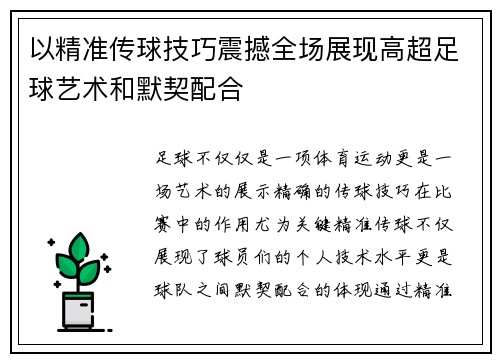 以精准传球技巧震撼全场展现高超足球艺术和默契配合