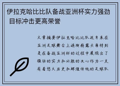 伊拉克哈比比队备战亚洲杯实力强劲 目标冲击更高荣誉