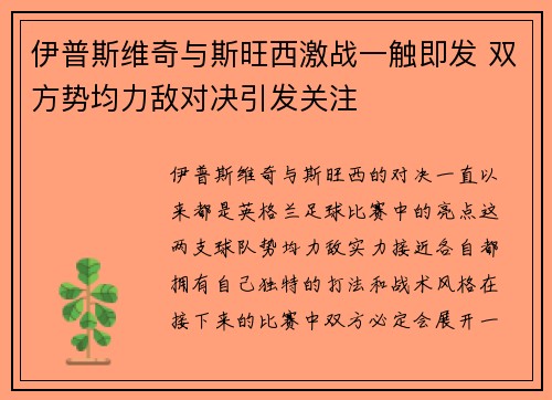 伊普斯维奇与斯旺西激战一触即发 双方势均力敌对决引发关注