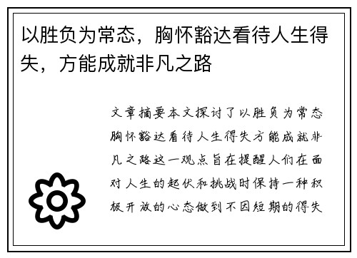 以胜负为常态，胸怀豁达看待人生得失，方能成就非凡之路