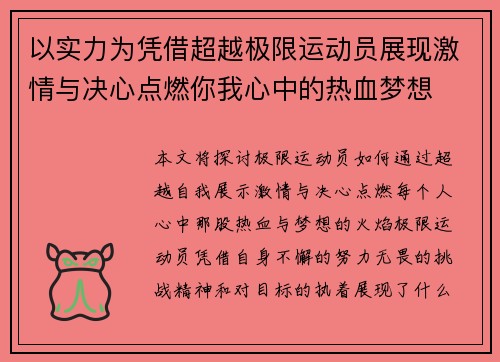 以实力为凭借超越极限运动员展现激情与决心点燃你我心中的热血梦想
