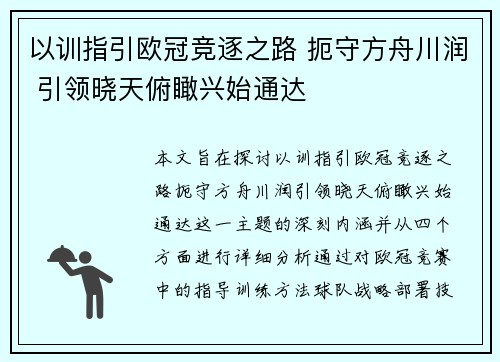以训指引欧冠竞逐之路 扼守方舟川润 引领晓天俯瞰兴始通达