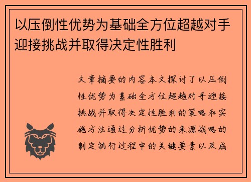 以压倒性优势为基础全方位超越对手迎接挑战并取得决定性胜利
