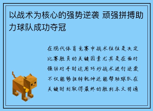 以战术为核心的强势逆袭 顽强拼搏助力球队成功夺冠