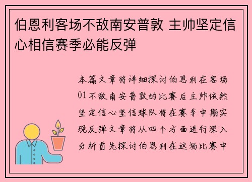伯恩利客场不敌南安普敦 主帅坚定信心相信赛季必能反弹