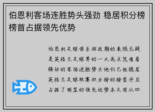 伯恩利客场连胜势头强劲 稳居积分榜榜首占据领先优势