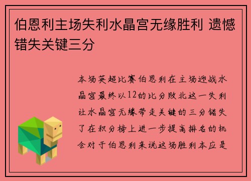 伯恩利主场失利水晶宫无缘胜利 遗憾错失关键三分