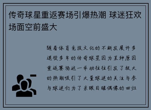 传奇球星重返赛场引爆热潮 球迷狂欢场面空前盛大