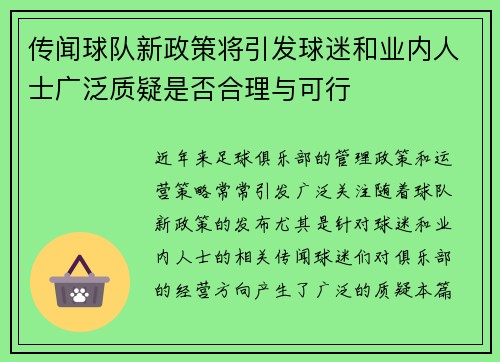 传闻球队新政策将引发球迷和业内人士广泛质疑是否合理与可行