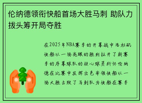 伦纳德领衔快船首场大胜马刺 助队力拔头筹开局夺胜