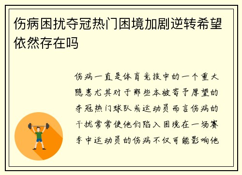 伤病困扰夺冠热门困境加剧逆转希望依然存在吗