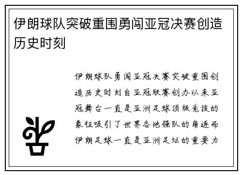伊朗球队突破重围勇闯亚冠决赛创造历史时刻