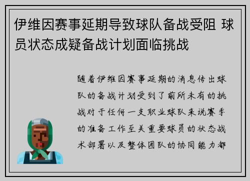 伊维因赛事延期导致球队备战受阻 球员状态成疑备战计划面临挑战