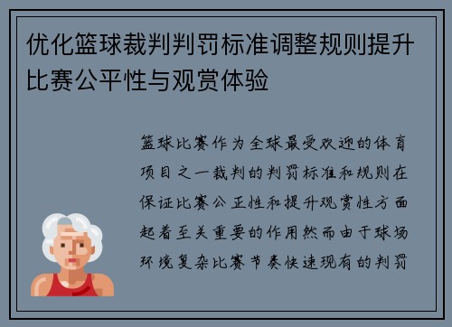 优化篮球裁判判罚标准调整规则提升比赛公平性与观赏体验