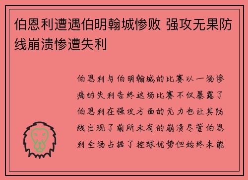 伯恩利遭遇伯明翰城惨败 强攻无果防线崩溃惨遭失利