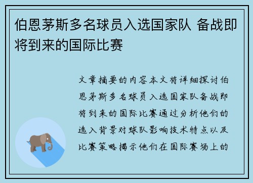 伯恩茅斯多名球员入选国家队 备战即将到来的国际比赛 伯恩茅斯多名球员入选国家队 备战即将到来的国际比赛