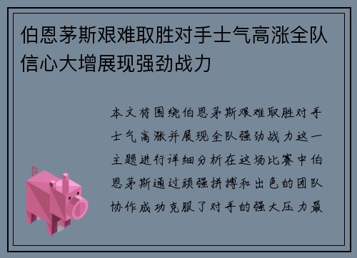 伯恩茅斯艰难取胜对手士气高涨全队信心大增展现强劲战力