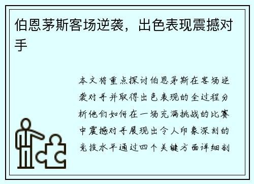 伯恩茅斯客场逆袭，出色表现震撼对手