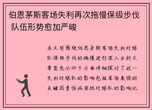 伯恩茅斯客场失利再次拖慢保级步伐 队伍形势愈加严峻