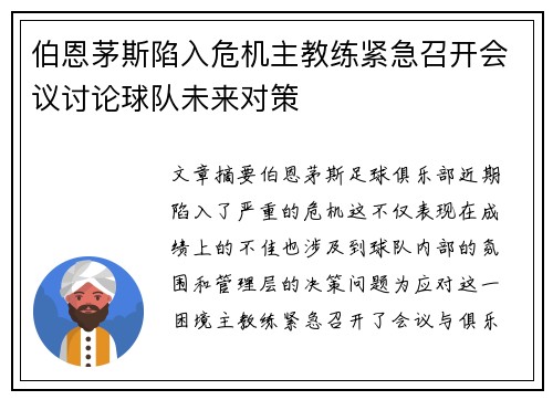 伯恩茅斯陷入危机主教练紧急召开会议讨论球队未来对策
