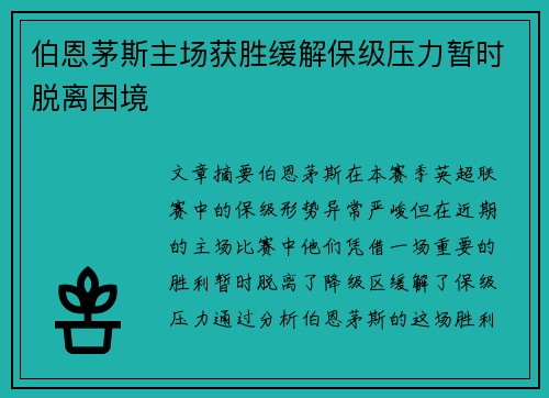 伯恩茅斯主场获胜缓解保级压力暂时脱离困境