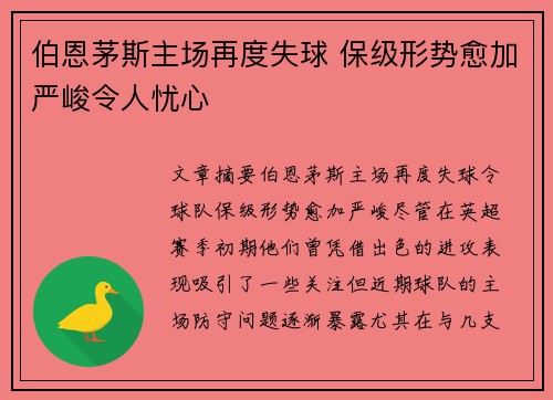 伯恩茅斯主场再度失球 保级形势愈加严峻令人忧心