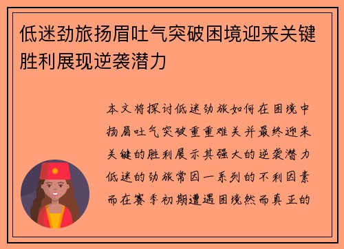 低迷劲旅扬眉吐气突破困境迎来关键胜利展现逆袭潜力