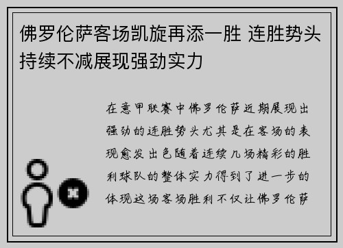 佛罗伦萨客场凯旋再添一胜 连胜势头持续不减展现强劲实力