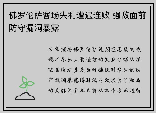 佛罗伦萨客场失利遭遇连败 强敌面前防守漏洞暴露