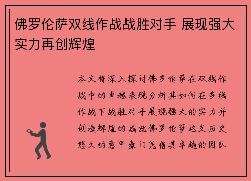 佛罗伦萨双线作战战胜对手 展现强大实力再创辉煌