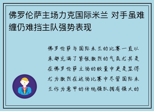 佛罗伦萨主场力克国际米兰 对手虽难缠仍难挡主队强势表现
