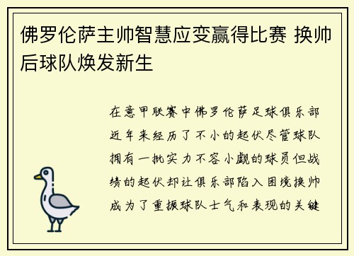 佛罗伦萨主帅智慧应变赢得比赛 换帅后球队焕发新生