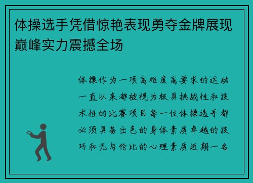 体操选手凭借惊艳表现勇夺金牌展现巅峰实力震撼全场