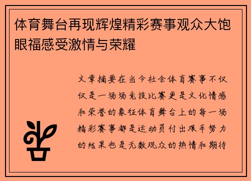 体育舞台再现辉煌精彩赛事观众大饱眼福感受激情与荣耀