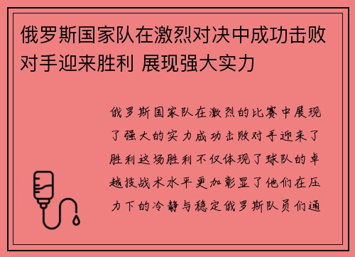 俄罗斯国家队在激烈对决中成功击败对手迎来胜利 展现强大实力