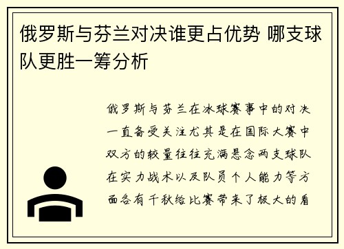 俄罗斯与芬兰对决谁更占优势 哪支球队更胜一筹分析