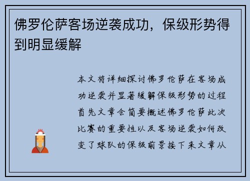 佛罗伦萨客场逆袭成功，保级形势得到明显缓解