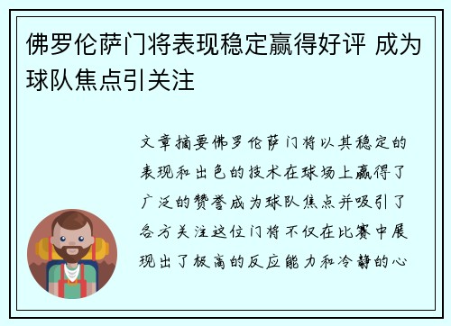 佛罗伦萨门将表现稳定赢得好评 成为球队焦点引关注