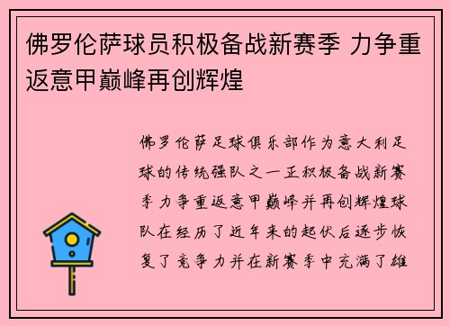 佛罗伦萨球员积极备战新赛季 力争重返意甲巅峰再创辉煌