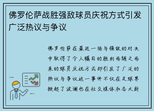 佛罗伦萨战胜强敌球员庆祝方式引发广泛热议与争议