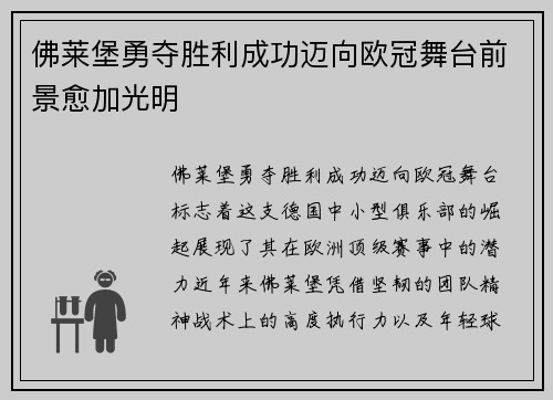 佛莱堡勇夺胜利成功迈向欧冠舞台前景愈加光明