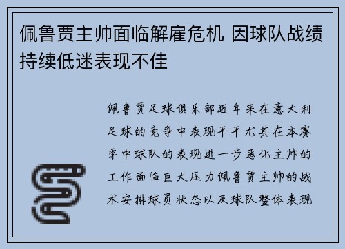 佩鲁贾主帅面临解雇危机 因球队战绩持续低迷表现不佳