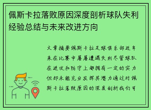 佩斯卡拉落败原因深度剖析球队失利经验总结与未来改进方向