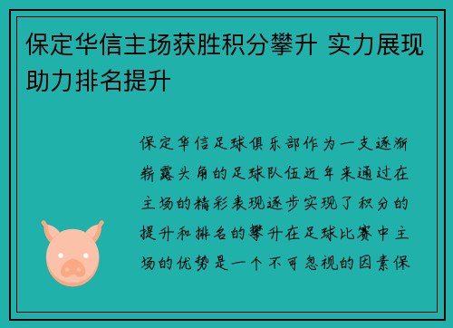 保定华信主场获胜积分攀升 实力展现助力排名提升
