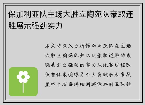 保加利亚队主场大胜立陶宛队豪取连胜展示强劲实力