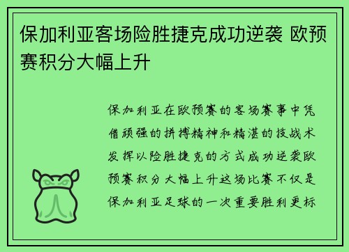 保加利亚客场险胜捷克成功逆袭 欧预赛积分大幅上升