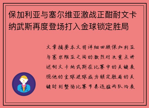 保加利亚与塞尔维亚激战正酣耐文卡纳武斯再度登场打入金球锁定胜局